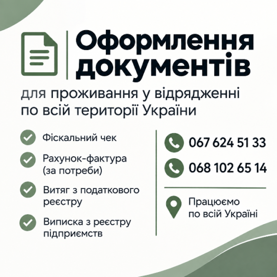 Оформлення документів по проживанні( проїзд )у відрядженні Київ