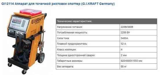 Споттер для кузовного ремонта 380V, 5200A G.I.KRAFT GI12114-380 Харків
