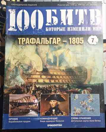 Журнал"100 битв які змінили світ"Трафальгар 1805" Дніпро