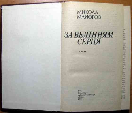 За велінням серця. (Повість). Микола Майоров Богодухів