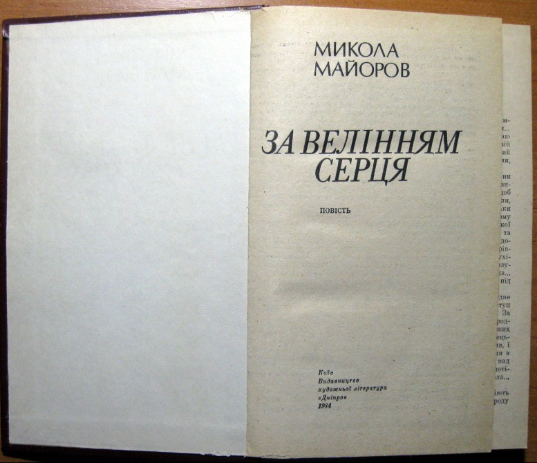 За велінням серця. (Повість). Микола Майоров Богодухів - зображення 2