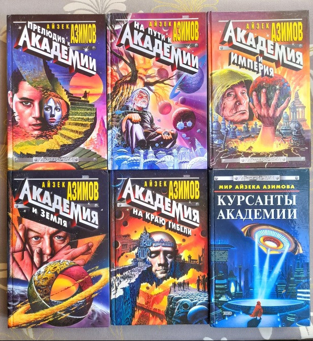 Айзек Азимов комплект с 6 книг Академия Галактическая империя фантастика Запоріжжя - зображення 1