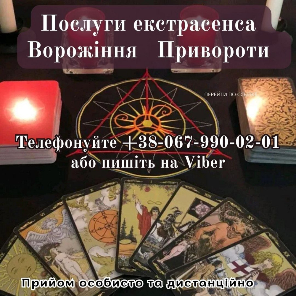 Ворожіння на картах Таро. Зняття поpчі. Хмельницький - зображення 1