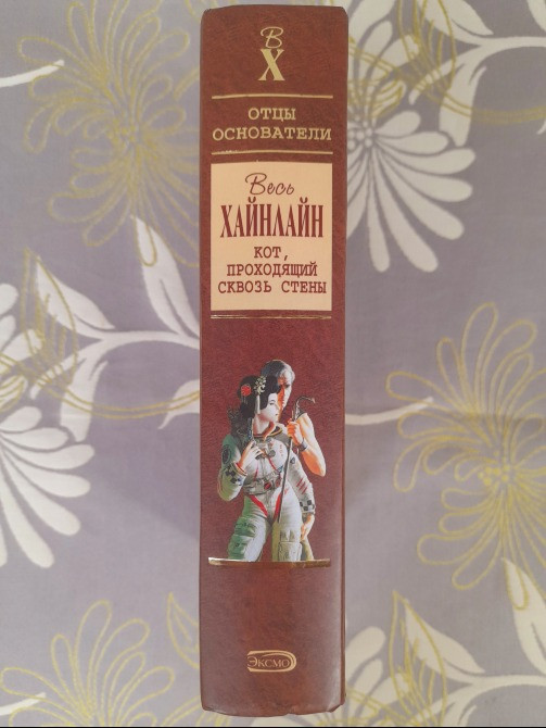 Роберт Хайнлайн Кот, проходящий сквозь стены отцы основатели фантастика Запоріжжя - зображення 5