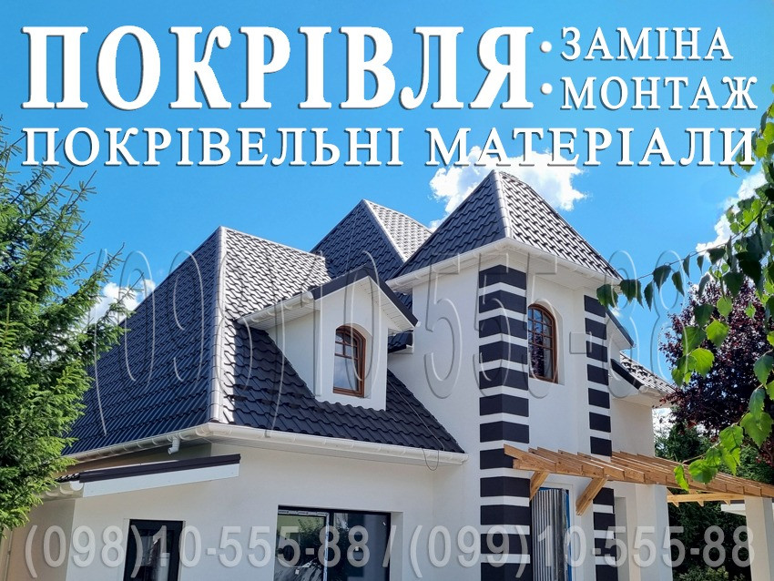 Покрівельні роботи Жуляни, Борщагівка. Заміна покрівлі, монтаж. Перекрити дах. Будівництво даху Київ - зображення 1
