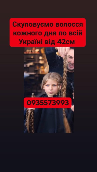 Скуповуємо волосся в Броварах та по всій Україні від 42см -0935573993 Київ - зображення 1