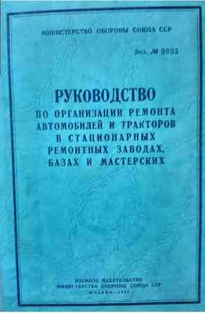РУКОВОДСТВО ПО ОРГАНИЗАЦИИ РЕМОНТА АВТОМОБИЛЕЙ И ТРАКТОРОВ В СТАЦИОНАРНЫХ РЕМОНТНЫХ ЗАВОДАХ, БАЗАХ Львів