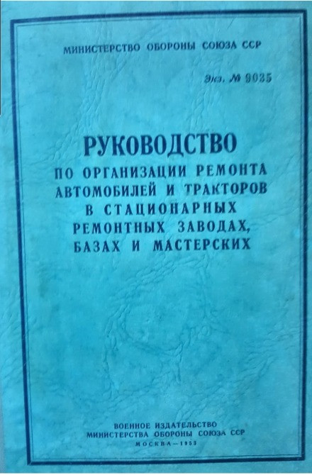 РУКОВОДСТВО ПО ОРГАНИЗАЦИИ РЕМОНТА АВТОМОБИЛЕЙ И ТРАКТОРОВ В СТАЦИОНАРНЫХ РЕМОНТНЫХ ЗАВОДАХ, БАЗАХ Львов - изображение 1