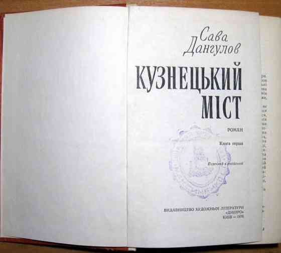 Кузнецький міст (роман). Сава Дангулов Богодухів