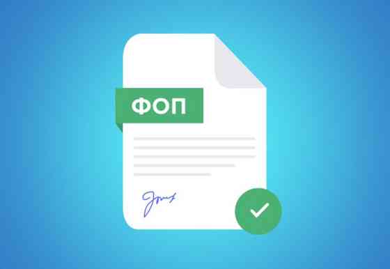 Постоянная открытая потребность в людях для оформления ФОП либо ТОВ. Достойная оплата Киев