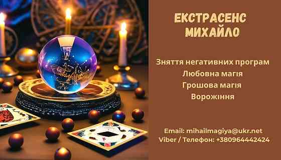 Допомога екстрасенса Луцьк: приворот, ворожіння, зняття негативу. Луцк