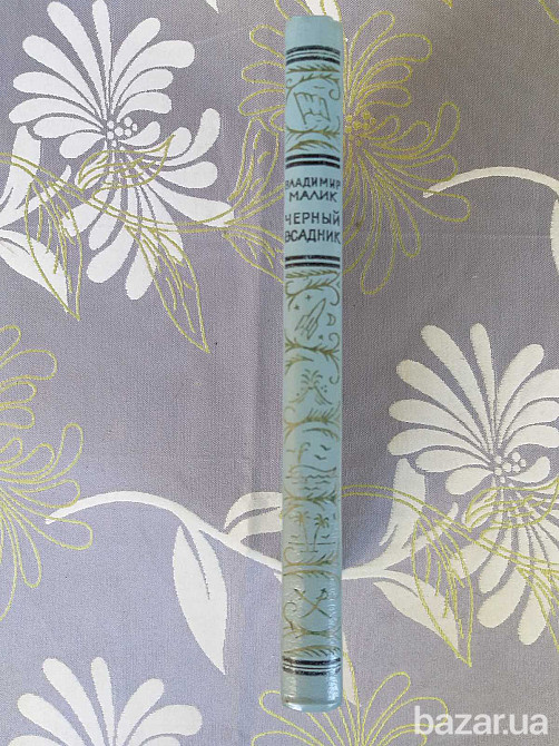 Владимир Малик Черный всадник БПНФ библиотека приключений фантастики Запоріжжя - зображення 10