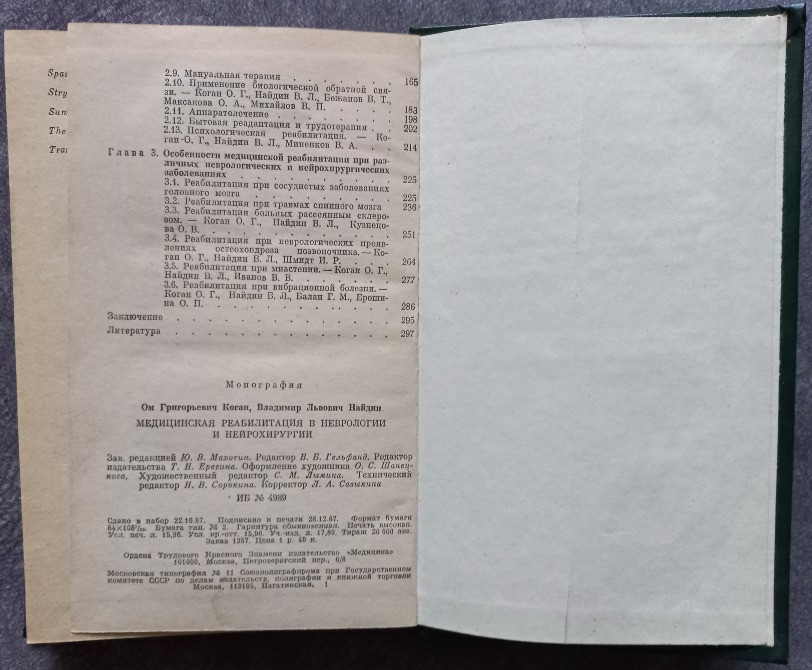 Медицинская реабилитация в неврологии и нейрохирургии. О.Г. Коган, В.Л. Найдин Харків - зображення 5