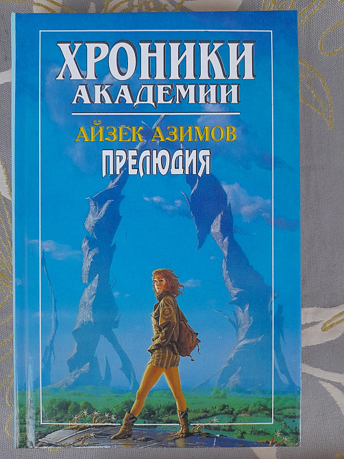 Айзек Азимов Прелюдия Хроники Академии комплект фантастика шедевры Запоріжжя - зображення 8