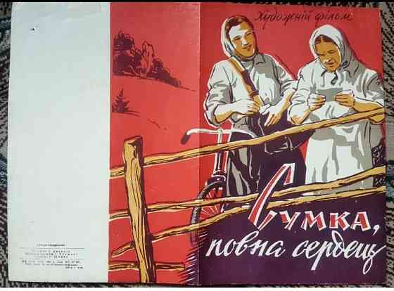 Рідкісний рекламний буклет фільму «Сумка повна сердець» Львов