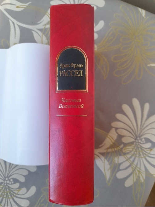 Эрик Фрэнк Рассел Часовые Вселенной Шедевры фантастики Запоріжжя - зображення 6