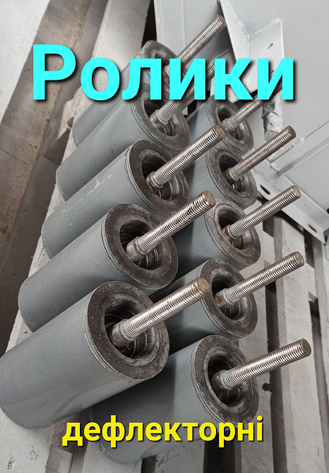 Направляющие  ролики конвейера Київ - зображення 1