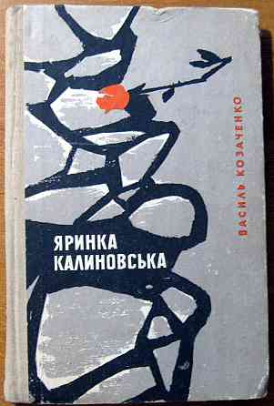 Яринка Калиновська (Повість). Василь Козаченко Богодухів