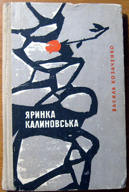Яринка Калиновська (Повість). Василь Козаченко Богодухів - зображення 2