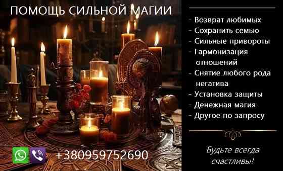 Послуги магії. Приворот. Повернення коханих. Вирішення складних проблем. Киев