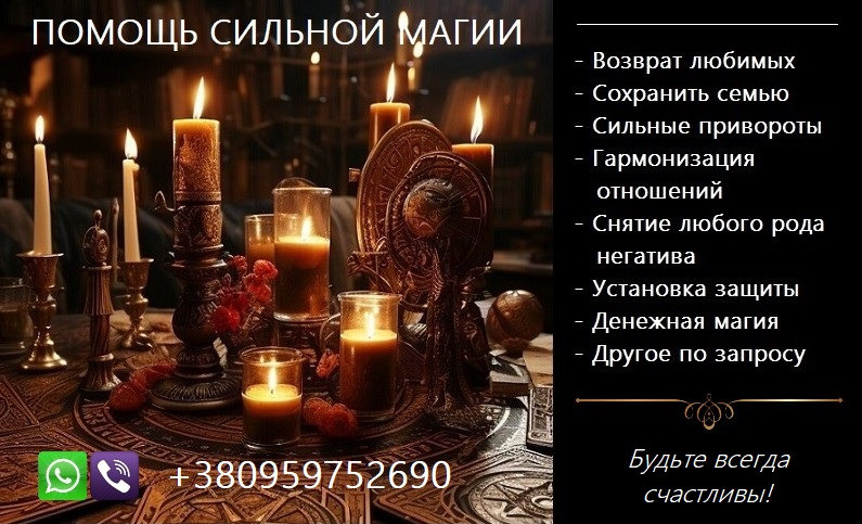 Послуги магії. Приворот. Повернення коханих. Вирішення складних проблем. Киев - изображение 1
