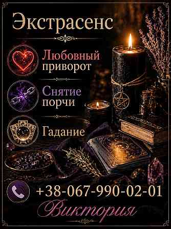 Услуги ясновидящей Одесса: гадание, любовная магия, снятие порчи. Одеса