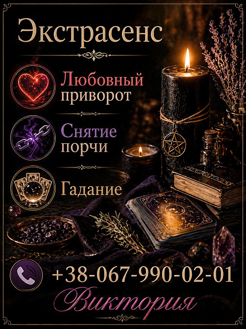 Услуги ясновидящей Одесса: гадание, любовная магия, снятие порчи. Одесса - изображение 1