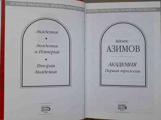 Айзек Азимов Академия. Первая трилогия Шедевры фантастики Запоріжжя