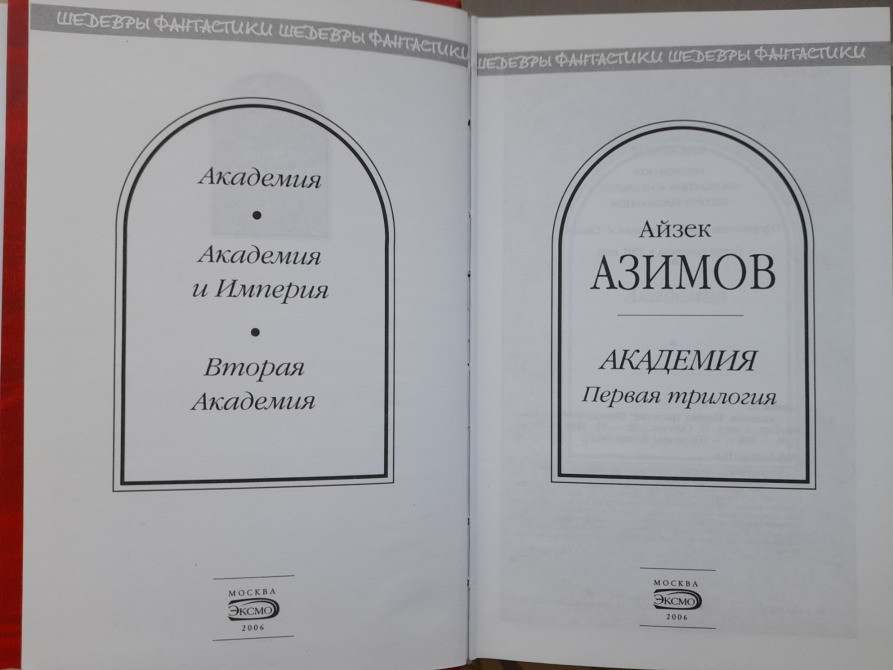 Айзек Азимов Академия. Первая трилогия Шедевры фантастики Запоріжжя - зображення 2