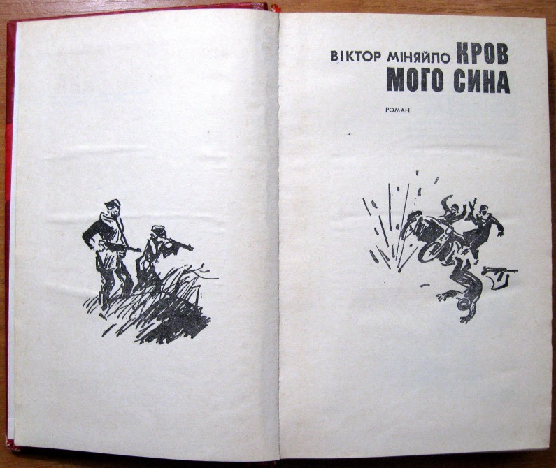 Кров мого сина. (Роман). Віктор Міняйло Богодухов - изображение 2