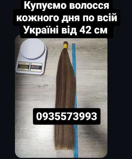 Продать волосы, продати волосся дорого по всій Україні від 42 см -0935573993 Киев - изображение 1