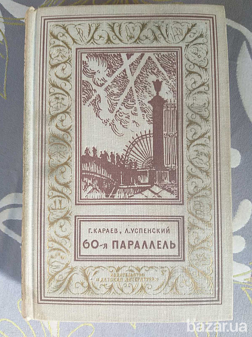 Георгий Караев, Лев Успенский 60-я параллель 1964 БПНФ рамка фантастика Запоріжжя - зображення 1