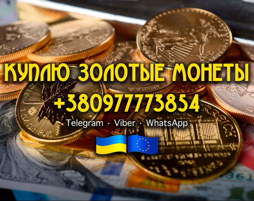 Скупка золотых монет в Украине и Европе Куплю инвестиционные монеты мира, "николаевские" и царские Киев - изображение 1