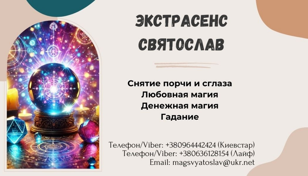 Услуги экстрасенса. Приворот. Гадание. Денежная магия. Винница - изображение 1