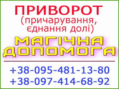 Приворот у Кропивницькому — швидка допомога по фото. Працюю з будь-якого міста та країни Кропивницький - зображення 1