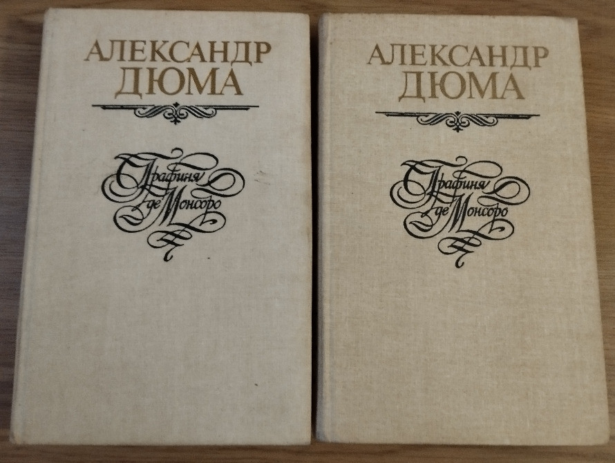 А. Дюма "Графиня де МОНСОРО" Днепр - изображение 1