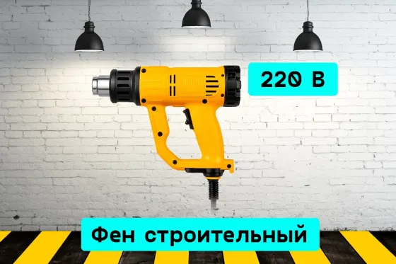 Фен строительный на прокат, аренда инструмента Кривий Ріг