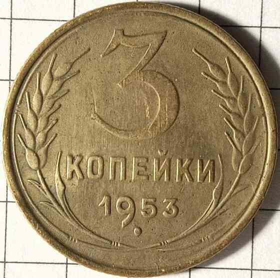 3 копійки 1953 рік СРСР Дніпро