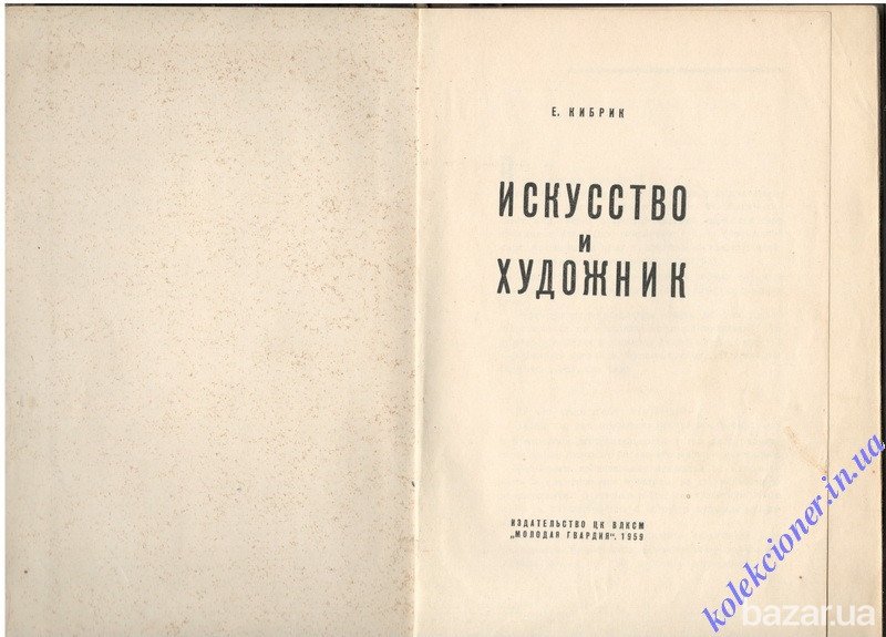 Искусство и Художники. Е. Кибрик Харків - зображення 2