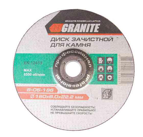 Диск абразивный зачистной для камня GRANITE 180х6.0х22.2 мм 8-05-186 Харьков