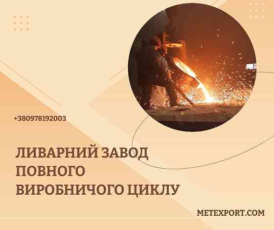 Изготовлении стальных и чугунных отливок любой сложности и назначения Каменское (Днепродзержинск)