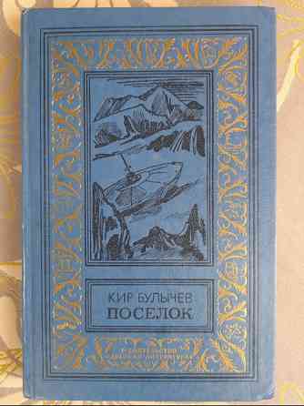 Кир Булычев Поселок 1988 БПНФ рамка фантастика Запорожье