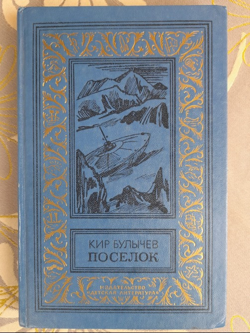 Кир Булычев Поселок 1988 БПНФ рамка фантастика Запоріжжя - зображення 1