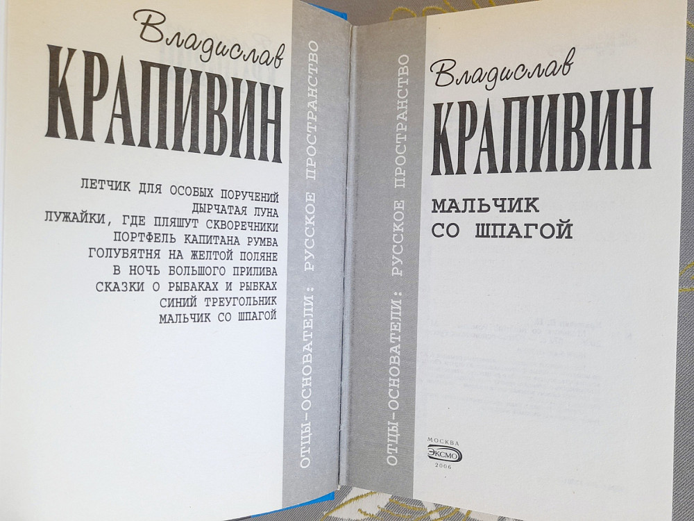 Владислав Крапивин Мальчик со шпагой отцы основатели фантастика Запоріжжя - зображення 2