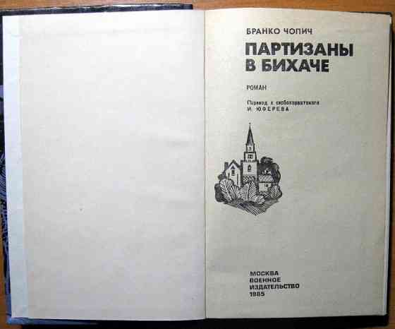 Партизаны в Бихаче. (Роман). Бранко Чопич Богодухов