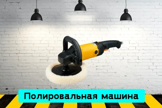 Полировальная машина на прокат, аренда инструмента Кривой Рог