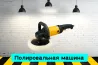 Полировальная машина на прокат, аренда инструмента Кривий Ріг
