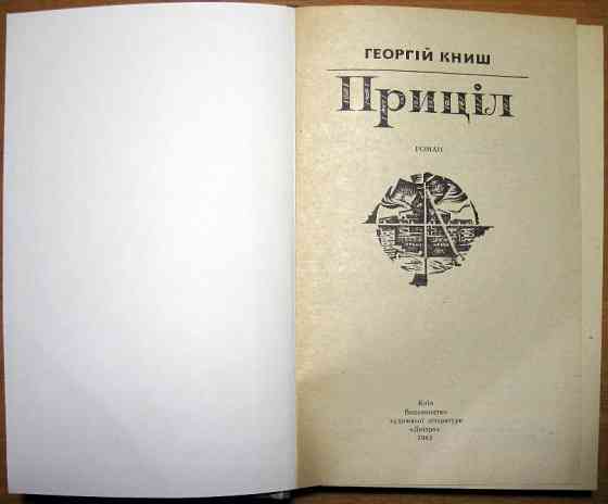 Приціл (Роман). Георгій Книш Богодухів