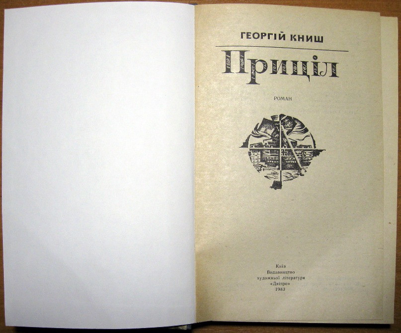 Приціл (Роман). Георгій Книш Богодухів - зображення 1