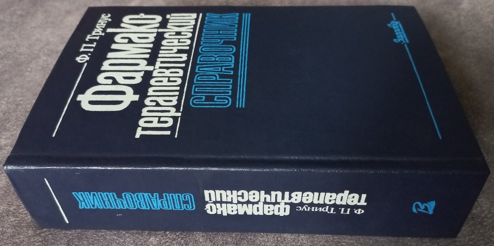 Фармакотерапевтический справочник. Ф.П. Тринус Харьков - изображение 3